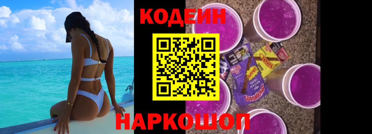 Кодеин Purple Drank  Вход с VPN  Волжск  Кодеиновый сироп Lean Purple Drank 