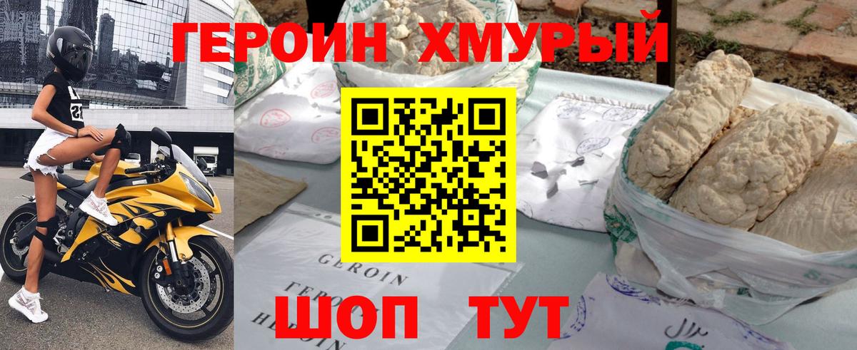 ГЕРОИН хмурый Волжск